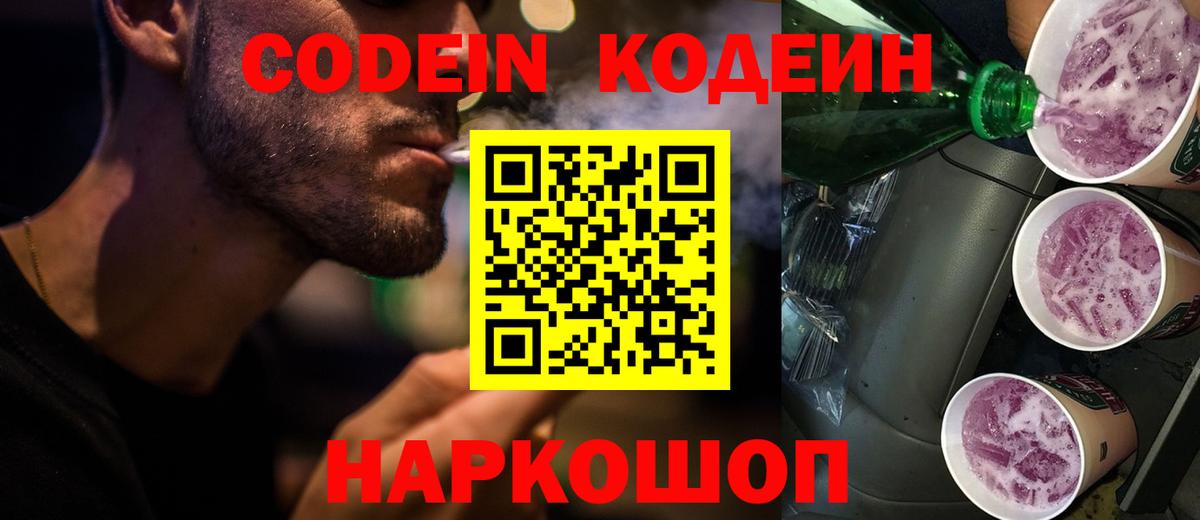 Севастополь  Codein Purple Drank  Кодеиновый сироп Lean Purple Drank  хочу наркоту  Вход с VPN 